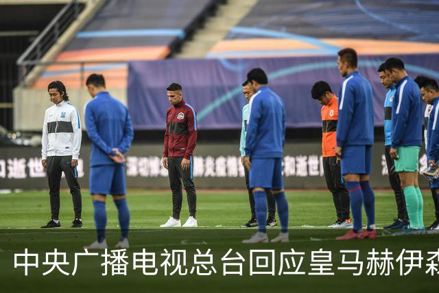 中央广播电视总台回应皇马赫伊森言论：坚定不移维护尊严