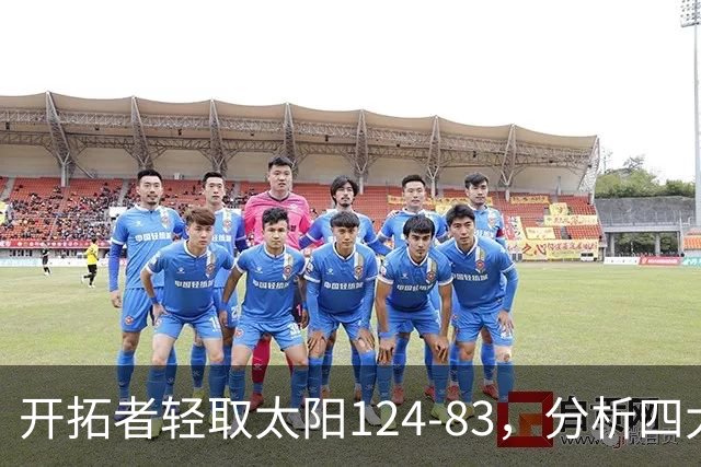 开拓者轻取太阳124-83，分析四大关键点
