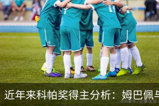 近年来科帕奖得主分析：姆巴佩与亚马尔耀眼，德里赫特与加维身价骤降