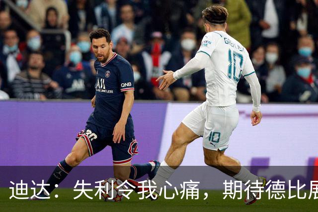 迪达：失利令我心痛，期待德比展现斗志