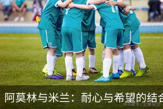 阿莫林与米兰：耐心与希望的结合